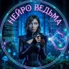 Логотип телеграм канала @mtitoneuro — НейроВедьма