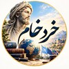 لوگوی کانال تلگرام mtjahanbakhsh — خِرَدِ خام (محمدتقی جهانبخش)