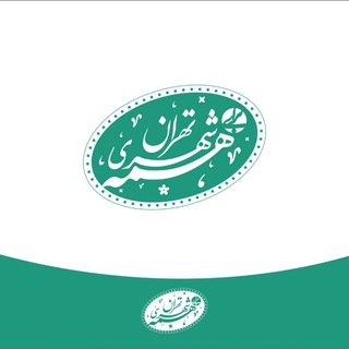 لوگوی کانال تلگرام mtmetehranmunicipality — منابع انسانی ادارات وابسته و شهرداری تهران
