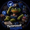 Логотип телеграм канала @mtonsha — Типичный Тоновец