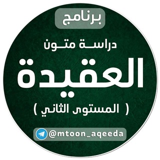 Logo saluran telegram mtoon_aqeeda — العقيدة (المستوى الثاني)