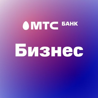 Telegram channel МТС Банк Бизнес ✔ logo