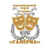 Логотип телеграм канала @mts_galiorka — Музыкальный театр-студия "ГАЛЁРКА"