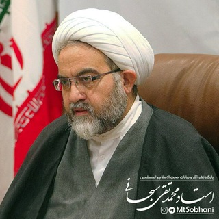 لوگوی کانال تلگرام mtsobhani — محمد تقی سبحانی