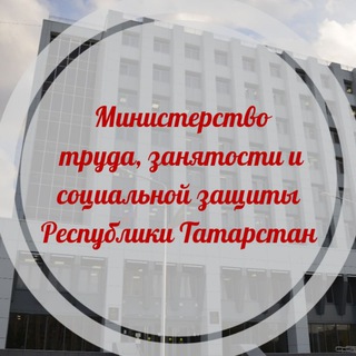 Логотип телеграм канала @mtsz_rt — Министерство труда, занятости и социальной защиты РТ