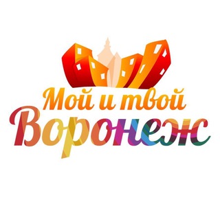 Telegram channel Мой и твой Воронеж logo