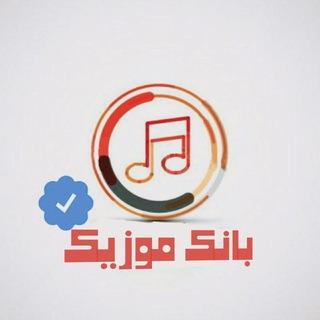 لوگوی کانال تلگرام mu_jz — کانال‌ بانک موزیک | آهنگ‌جدید