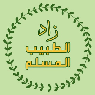 Логотип телеграм канала @mu_medicine57 — زاد الطبيب المسلم