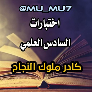 لوگوی کانال تلگرام mu_mu7 — اختبارات السادس العلمي (ملوك النجاح)
