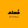 Logo saluran telegram mu1slim1 — مُسلم