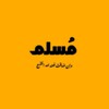 Telegram channel Muslim - مُسلِم logo