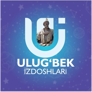 Telegram kanalining logotibi mu627 — "Ulugʻbek izdoshlari" olimpiadasi