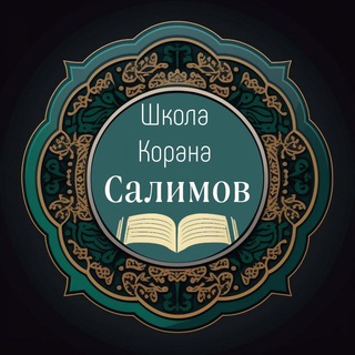 Telegram channel Школа обучения Корану logo