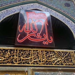 لوگوی کانال تلگرام mualyhmasom14 — مجالس ومراثي