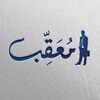لوگوی کانال تلگرام muaqib_ir — مُعَقِّب الطلاب | الخدمات الجامعية