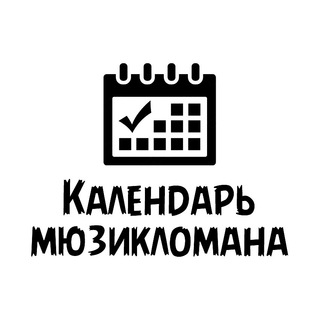Логотип телеграм канала @mucalendar — Календарь мюзикломана