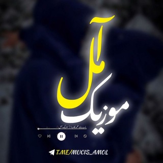 Telegram channel 🎼موزیک آمل🎼 logo