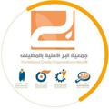 لوگوی کانال تلگرام mudilfber — جمعية البر الأهلية بالمظيلف