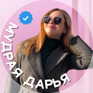 Логотип телеграм канала @mudraya_darya — Дарья Мудрая 👊🏻ИНФОПРОДЮСЕР | КРЕАТОР | НАСТАВНИК ️