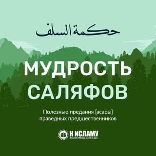 Логотип телеграм канала @mudrost_salafov — Мудрость саляфов