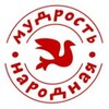 Логотип телеграм канала @mudrost_naroda — Мудрость народная