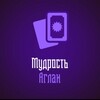 Логотип телеграм канала @mudrostaglai — Мудрость Аглаи