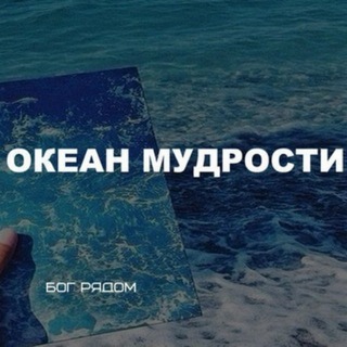 Логотип телеграм канала @mudrosti_ocean — Океан мудрости