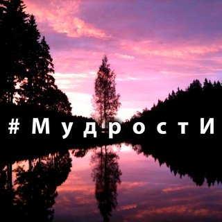 Логотип телеграм канала @mudrostizen — #мудрости