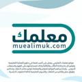 Logo saluran telegram muealimuk — موقع معلمك