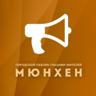 Логотип телеграм канала @muenchen_anzeigen — Мюнхен | Объявления, Афиша, Срочные новости города