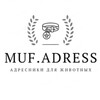 Логотип телеграм канала @muf_adress — Muf.Adress- адресники для животных