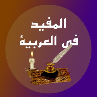 Логотип телеграм канала @mufidun_arabiya — Арабский язык| المفيد في العربية |Полезные материалы