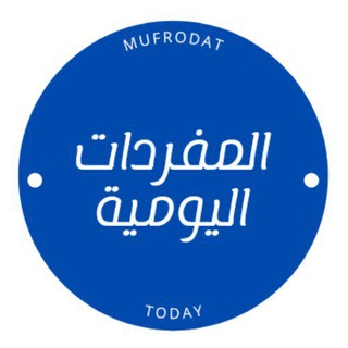 Logo saluran telegram mufrodattoday — BELAJAR MUFRODAT KOSA KATA BAHASA ARAB