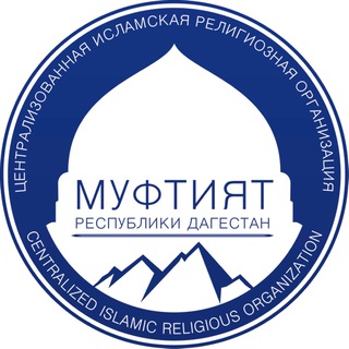Telegram kanalining logotibi muftiyat_rd — Муфтият РД