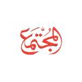 لوگوی کانال تلگرام mugtamaa — مجلة المجتمع