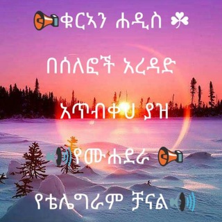 የቴሌግራም ቻናል አርማ muhadarachannal — ቁርኣን ሐዲስ በሰለፎች አረዳድ አጥብቀህ ያዝ የቴሌግራም ቻናል🔊