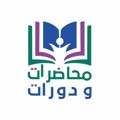 Logo saluran telegram muhadaratnadavat — مواعد محاضرات ودورات
