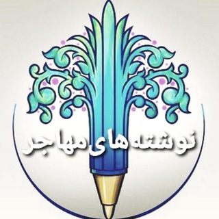 Logo saluran telegram muhajer_neveshte — نوشته‌های مهاجر