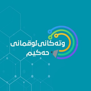 Logo des Telegrammkanals muhamad_dlir - 🤍ئامۆژگاریەکانی لوقمانی حکیم