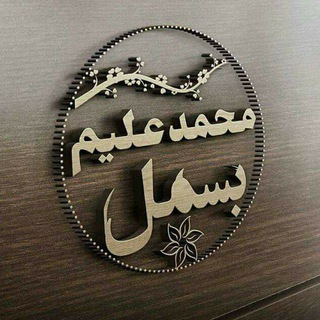 لوگوی کانال تلگرام muhammadalimbismel — شاعرمحمدعلیم بسمل
