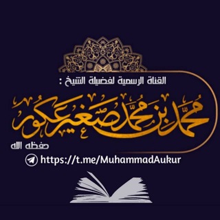 لوگوی کانال تلگرام muhammadaukur — قناة الشيخ محمد بن محمد صغير عكور الرسمية