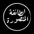 Logo saluran telegram muhammadd187 — 📚 الطائفة المنصورة 💧