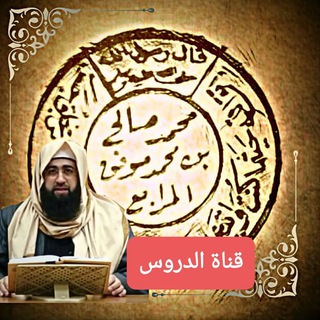 Logo saluran telegram muhammd_salih_almurab3 — دروسٌ صوتيةٌ شرعيةٌ للمبتدئين