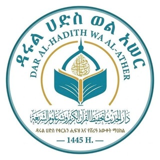 የቴሌግራም ቻናል አርማ muhammed_ibn_abdillah — ዳሩል ሀድስ ወል አሠር Darul hadis we al-ather دار الحديث والأثر