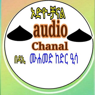 Telegram channel በሙሐመድ ከድር ዒሣ የንፅፅር ቻናል logo