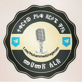 Telegram channel MuhammedSirage M. Noor የድምፅ ፋይል የሚሰራጭበት ቻናል logo