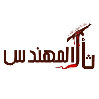 Logo saluran telegram muhands_general — لواء ثأر المهندس