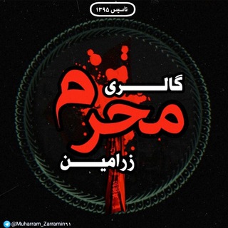 Logo saluran telegram muharram_zarramin61 — 🏴گالری محرّم زرامین🏴