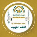 Logo saluran telegram muhmmadalmu — اختبر معلوماتك في اللغة العربية