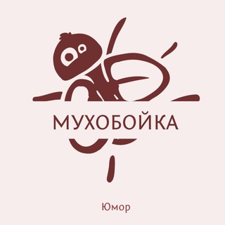 Логотип телеграм канала @muhoboykas — Мухобойка (юмор)